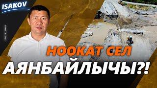 ЭРДИК КЫЛСАҢ - СҮРӨ КЫЛ  ЫДЫРЫС ИСАКОВ  СЕЛ  НООКАТ 