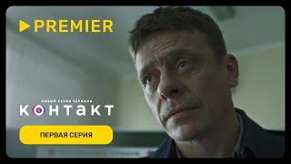 Контакт 2  Первая серия  PREMIER