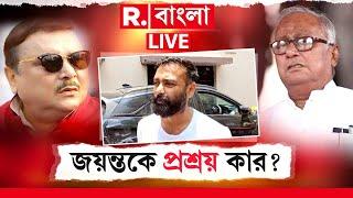 R Bangla আড়িয়াদহে জয়ন্ত সিংয়ের নানা কীর্তি  প্রকাশ্যে। জয়ন্তকে নিয়ে দায় ঠেলাঠেলির খেলায় মদন-সৌগত