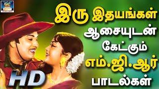 இரு இதயங்கள் ஆசையுடன் கேட்கும் எம்.ஜி.ஆர் பாடல்கள்   MGR Padalgal  MGR Love Hits.