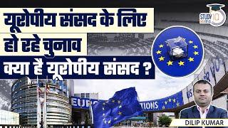 European Parliament Election  All Abot European Parliament  UPSC  Dilip Kumar StudyIQ IAS Hindi