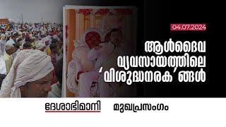 ആൾദൈവ വ്യവസായത്തിലെ ‘വിശുദ്ധനരക’ങ്ങൾ  Editorial  04-07-2024