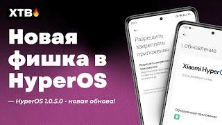  ПРИШЛА HyperOS 1.0.5.0 Global Android 14 - НОВАЯ Фишка для удобства