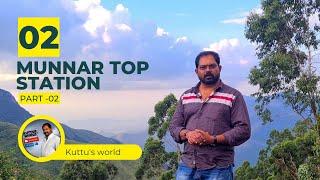 മൂന്നാർ ടോപ്പ് സ്റ്റേഷൻ   വ്യൂ പോയിന്റ്Munnar Top station  View point