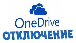 Как отключить OneDrive на Windows 11