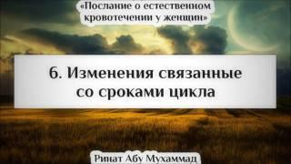 6 Изменения связанные со сроками цикла  Ринат Абу Мухаммад