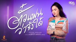 ตั๋วแฟนว่าจังใด๋ - หนิงๆ คำพะนาง【COVER VERSION】Original  สายใย อุดมพร