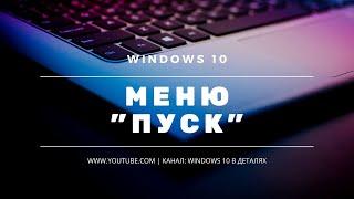 Меню Пуск в Windows 10 - Настройка и персонализация меню Пуск