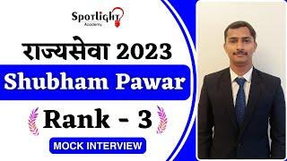 Shubham Pawar l Rank 3 l State Topper l Rajyaseva 2023 l Mock Interview