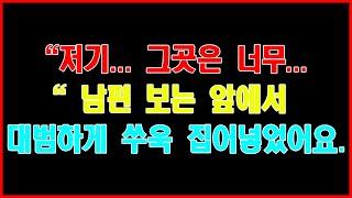 실화사연 저기... 그곳은 너무... 남편 보는 앞에서 대범하게 쑤욱 집어넣었어요. ...야설아줌마스와핑사연 읽어 주는 여자성인 야설야설 녀라디오드라마