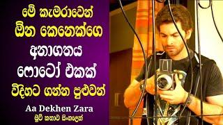 ගහන ෆොටෝ එකෙන් අනාගතය කියන කැමරාව  A camera capable predicting the future  Movie Review Sinhala