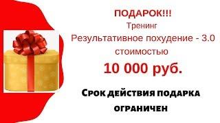 Подарок Тренинг Результативное похудение