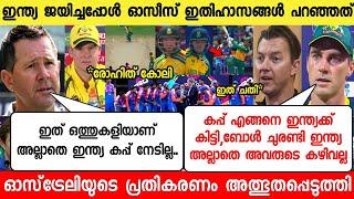 ഇന്ത്യ കപ്പ് നേടിയപ്പോൾ ഓസീസ് ഇതിഹാസങ്ങൾ പറഞ്ഞത് കേട്ടോ INDIA VS SOUTH AFRICA