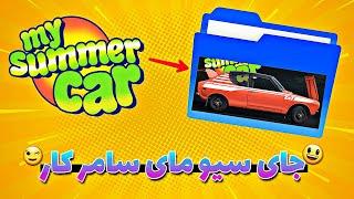 جای سیو بازی مای سامر کار کجاست اموزش محل سیو مای سامر کار MY SUMMER CAR SAVE LOCATION