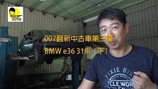 龐德007翻新中古車第三彈 BMW E36 318i（下集）