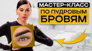 МАСТЕР-КЛАСС по 4D бровям  Как сделать идеальные пудровые брови?