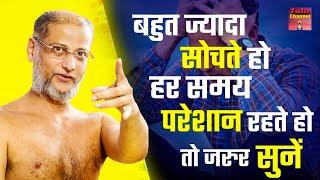 बहुत ज्यादा सोचते हो हर समय परेशान रहते हो तो जरुर सुनें  Motivational Video Muni Pulak Sagar ji