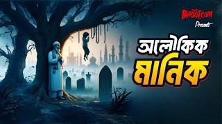 Aloikik Manik  Bhoot.com Thursday Episode  অলৌকিক মানিক