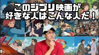 【偏見】このジブリ映画が好きな人はこんな人だ！【ジブリ名作17連発】【千と千尋の神隠し】【もののけ姫】【天空の城ラピュタ】【風の谷のナウシカ】【紅の豚】【風立ちぬ】【ハウルの動く城】【風立ちぬ】