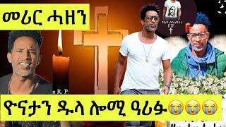 መሪር ሓዘንስነጥበባዊ ዮናታን ታደሰ ዱላ ዓሪፉ ጠንቒ ሞቱ ሕማም Yonatan Dula