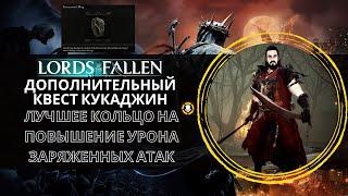 Lords of the Fallen  Дополнительный квест Кукаджин  Лучшее кольцо для двуручного оружия