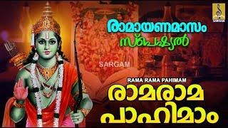 രാമരാമ പാഹിമാം  Rama Devotional Songs Malayalam  Sung by Madhu Balakrishnan  Rama Rama Pahimam