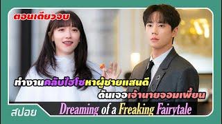 ตอนเดียวจบ เธอทำงานคลับไฮโซหาผู้ชายรวยดันเจอเจ้านายจอมกัด  สปอย Dreaming of a Freaking Fairy Tale