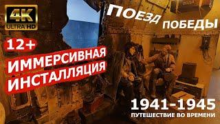 Поезд Победы. Иммерсивная инсталляция