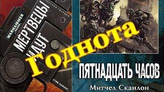 Разбор Книг 15 Часов и Мертвецы Идут