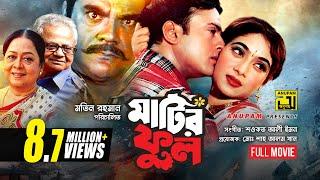 Matir Phool  মাটির ফুল  Riaz & Shabnur  Bangla Full Movie