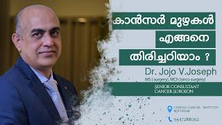 കാൻസർ മുഴകൾ  തിരിച്ചറിയുന്നതെങ്ങനെ..how to identify cancer swelling cancer signs   cancer symptoms