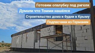 Подписчики из Германии опалубка под ригеля думали что Томми нашёлся. Из Германии в РоссиюКрым