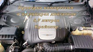 Проверка компрессии в цилиндрах двигателя Крайслер 57 литров