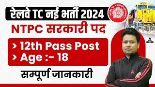 Railway TC Vacancy 2024  Railway TC Syllabus Salary Age  RRB NTPC New Vacancy 2024