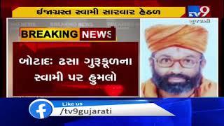 Botad Swami of Dhasa Gurukul attacked by miscreants  TV9News