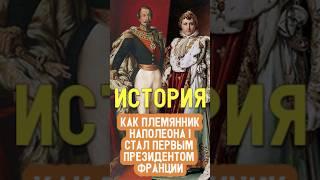 Первый президент и последний император Франции. Луи Бонапарт Наполеон III племянник Наполеона I.