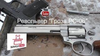 Револьвер Гроза РС-06 Хром