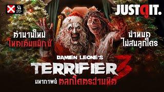 20+ รู้ไว้ก่อนดู TERRIFIER 3 ตลกโคตรอำมหิต “มหากาพย์หนังโหดเต็มแม็กซ์”  JUSTดูIT.