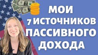 Как деньги делают деньги  Мои источники пассивного дохода в США  Идеи автоматического заработка