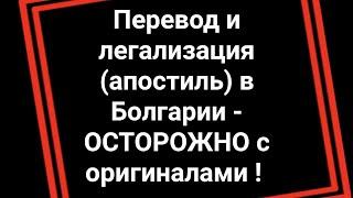 Перевод и легализация апостиль в Болгарии - ОСТОРОЖНО с оригиналами 