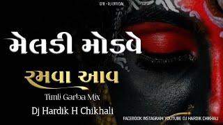 MELDI MODVE RAMVA AAV  મેલડી મોડવે રમવા આવ  TIMLI GARBA MIX 2024  DJ HARDIK H CHIKHLI