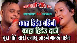 कुशल र आशाको कडा दोहोरी ।।कहाँ हिडेउ बैनी ।। Kushal Belbase & Asha BC Live Dohori 2078