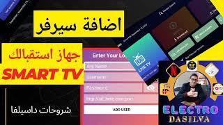 اضافة السيرفر على تطبيق مجاني على جهاز تلفاز smart tv