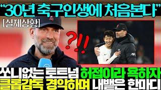 손흥민 빼면 강등권 허접팀이라던 전문가들에 리버풀 클롭 감독이 내뱉은 한마디에 현지 초토화ㄷㄷ