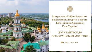 Божественна літургія з нагоди 1036-ї річниці Хрещення України-Руси