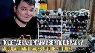 Влезло все Универсальная подставка под краску и модельную химию. Modular Paint Racks.