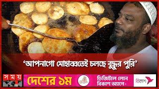 ঝুম বৃষ্টিতেও পুরান ঢাকায় পুরি কেনার ধুম  Buddhur Puri  Traditional Food of Old Dhaka  Somoy TV