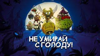 Dont Starve Together Solo глазами новичка в 2022 году