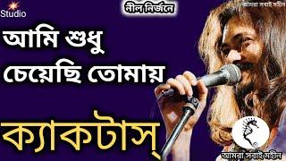 Ami Shudhu Cheyechi Tomay আমি শুধু চেয়েছি তোমায়। Cactus। Lyrics। ক্যাকটাস।Bangla Band। 2022