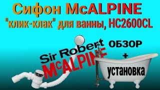 Сифон McALPINE клик-клак для ванны HC2600CL хромированный  ОБЗОР + УСТАНОВКА 